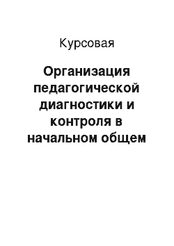 Курсовая: Организация педагогической диагностики и контроля в начальном общем образовании