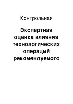 Контрольная: Экспертная оценка влияния технологических операций рекомендуемого метода обработки узла одежды