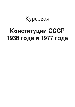 Курсовая: Конституции СССР 1936 года и 1977 года