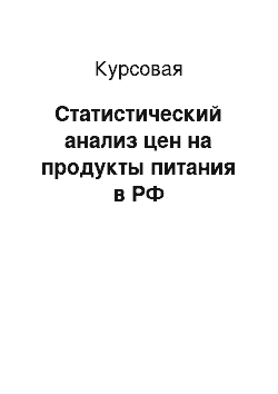 Курсовая: Статистический анализ цен на продукты питания в РФ