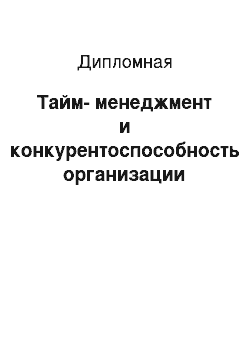 Дипломная: Тайм-менеджмент и конкурентоспособность организации