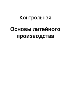 Контрольная: Основы литейного производства