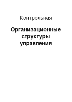 Контрольная: Организационные структуры управления