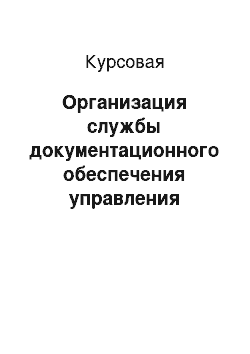 Курсовая: Организация службы документационного обеспечения управления