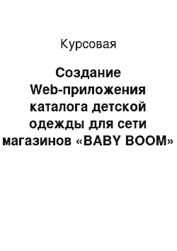 Курсовая: Создание Web-приложения каталога детской одежды для сети магазинов «BABY BOOM» с помощью скриптового языка PHP и ООП