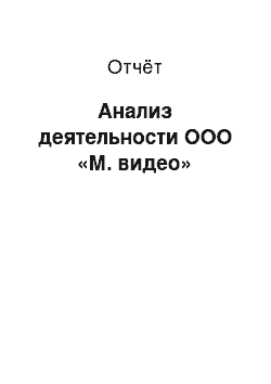 Отчёт: Анализ деятельности ООО «М. видео»