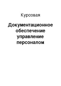 Курсовая: Документационное обеспечение управление персоналом