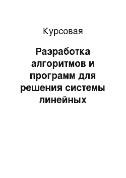 Курсовая: Разработка алгоритмов и программ для решения системы линейных алгебраических уравнений с помощью метода Гаусса