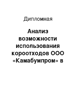 Дипломная: Анализ возможности использования короотходов ООО «Камабумпром» в сельском хозяйстве