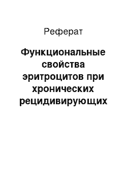 Реферат: Функциональные свойства эритроцитов при хронических рецидивирующих воспалительных заболеваниях