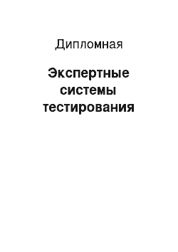 Дипломная: Экспертные системы тестирования