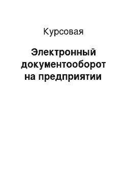 Курсовая: Электронный документооборот на предприятии