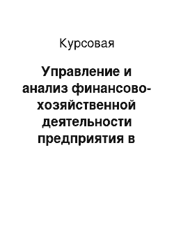 Курсовая: Управление и анализ финансово-хозяйственной деятельности предприятия в сфере жилищно-коммунального хозяйства