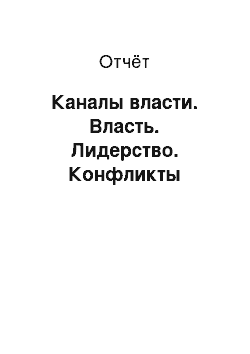 Отчёт: Каналы власти. Власть. Лидерство. Конфликты