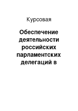 Курсовая: Обеспечение деятельности российских парламентских делегаций в международных организациях и визитах