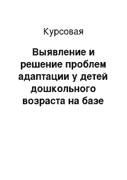 Курсовая: Выявление и решение проблем адаптации у детей дошкольного возраста на базе ДОУ №50