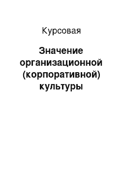 Курсовая: Значение организационной (корпоративной) культуры