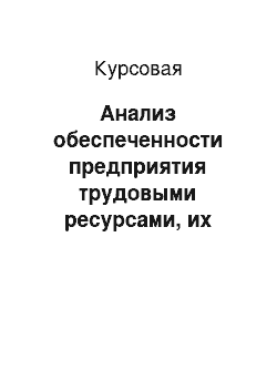 Курсовая: Анализ обеспеченности предприятия трудовыми ресурсами, их состава и структуры