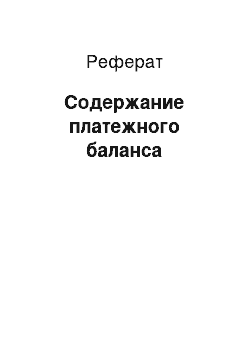 Реферат: Содержание платежного баланса