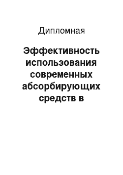 Дипломная: Эффективность использования современных абсорбирующих средств в клинической практике