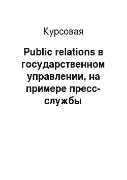 Курсовая: Public relations в государственном управлении, на примере пресс-службы Президента РФ