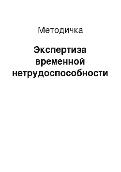 Методичка: Экспертиза временной нетрудоспособности