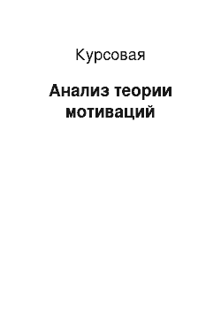 Курсовая: Анализ теории мотиваций