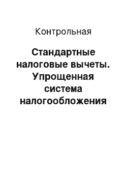 Контрольная: Стандартные налоговые вычеты. Упрощенная система налогообложения