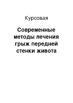 Курсовая: Современные методы лечения грыж передней стенки живота