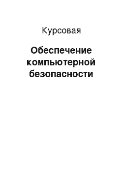 Курсовая: Обеспечение компьютерной безопасности