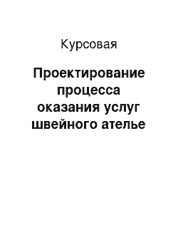 Курсовая: Проектирование процесса оказания услуг швейного ателье