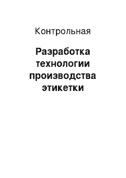 Контрольная: Разработка технологии производства этикетки