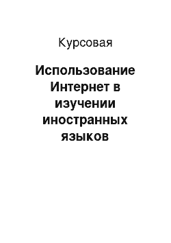 Курсовая: Использование Интернет в изучении иностранных языков