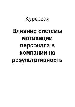 Курсовая: Влияние системы мотивации персонала в компании на результативность работы персонала