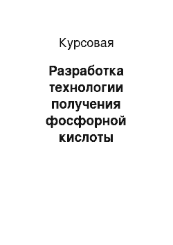 Курсовая: Разработка технологии получения фосфорной кислоты экстракционным методом