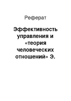 Реферат: Эффективность управления и «теория человеческих отношений» Э. Мэйо