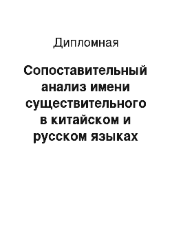 Дипломная: Сопоставительный анализ имени существительного в китайском и русском языках