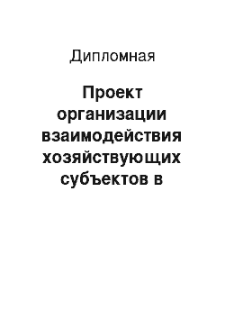 Дипломная: Проект организации взаимодействия хозяйствующих субъектов в сетевых организационных структурах железнодорожного транспорта