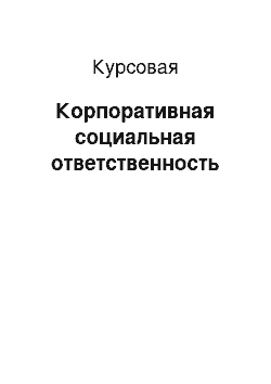 Курсовая: Корпоративная социальная ответственность