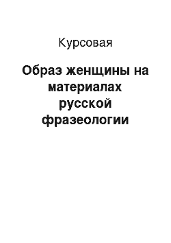 Курсовая: Образ женщины на материалах русской фразеологии