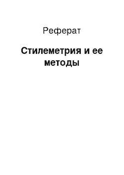 Реферат: Стилеметрия и ее методы