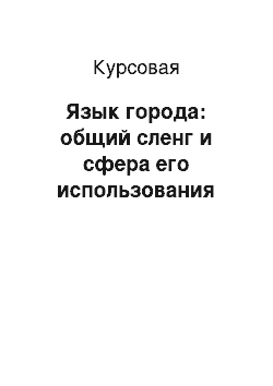 Курсовая: Язык города: общий сленг и сфера его использования