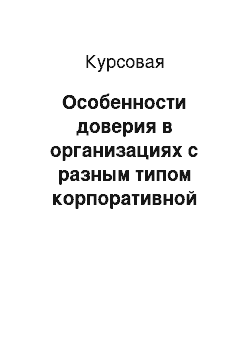 Курсовая: Особенности доверия в организациях с разным типом корпоративной культуры