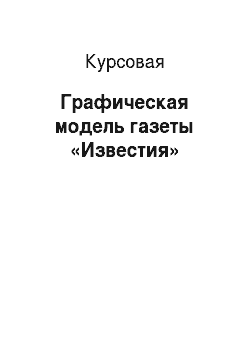 Курсовая: Графическая модель газеты «Известия»