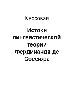 Курсовая: Истоки лингвистической теории Фердинанда де Соссюра