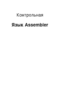 Контрольная: Язык Assembler