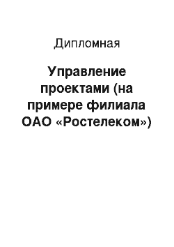 Дипломная: Управление проектами (на примере филиала ОАО «Ростелеком»)