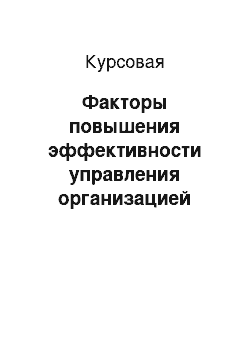 Курсовая: Факторы повышения эффективности управления организацией