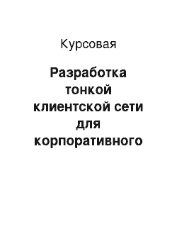 Курсовая: Разработка тонкой клиентской сети для корпоративного пользователя