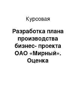 Курсовая: Разработка плана производства бизнес-проекта ОАО «Мирный». Оценка эффективности проекта